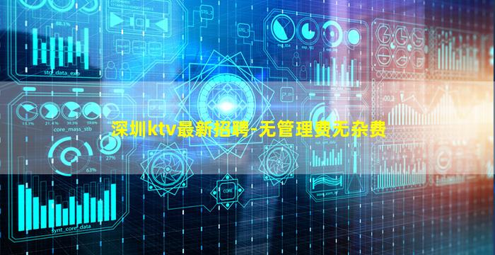 深圳ktv最新招聘-无管理费无杂费